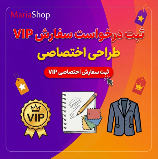 سفارش VIP با طراحی اختصاصی؛ لباسی دقیقا مطابق سلیقه شما
