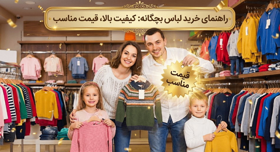 خرید لباس بچگانه