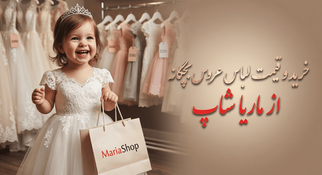 قیمت لباس عروس بچه گانه