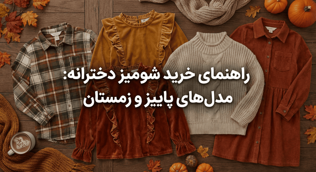 حرید شومیز دخترانه