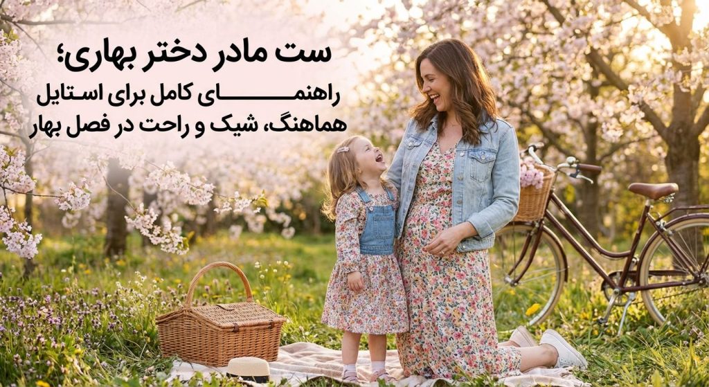 تصویر شاخص برای مقاله ست مادر دختر بهاری؛ راهنمای کامل برای استایل هماهنگ، شیک و راحت در فصل بهار