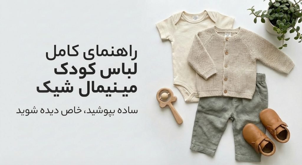 راهنمای کامل لباس کودک مینیمال شیک؛ ساده بپوشید، خاص دیده شوید