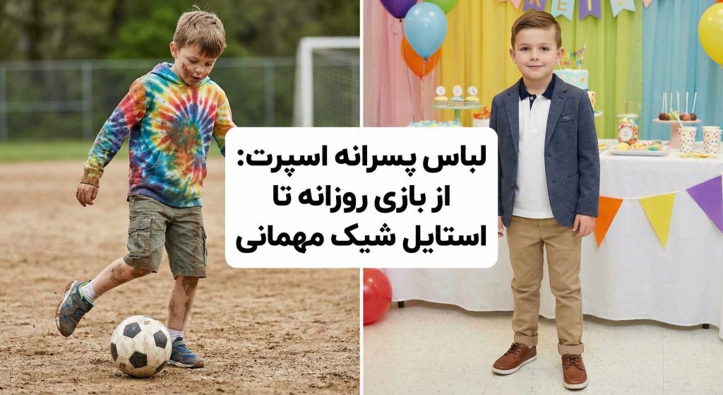 لباس پسرانه اسپرت؛ از بازی روزانه تا استایل شیک مهمانی