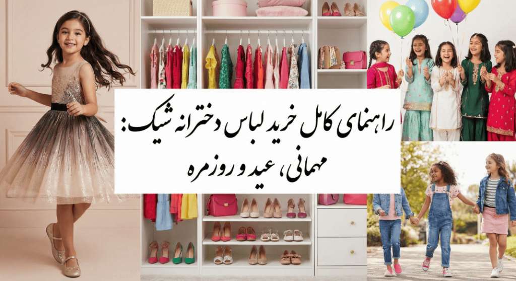 راهنمای کامل خرید لباس دخترانه شیک برای مهمانی، عید و روزمره | ماریا شاپ