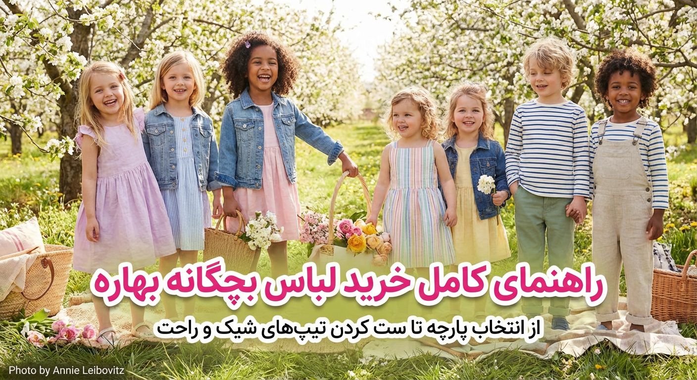 راهنمای کامل خرید لباس بچگانه بهاره؛ از انتخاب پارچه تا ست کردن تیپ‌های شیک و راحت